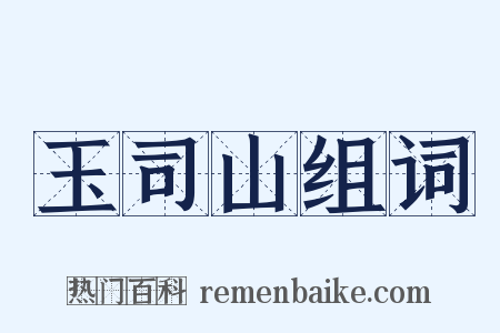 玉司山组词是什么意思的图片